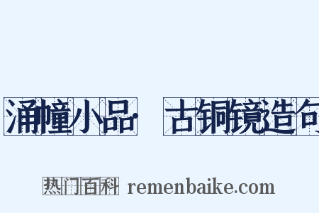 涌幢小品·古铜镜造句是什么意思的图片